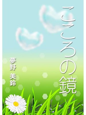 cover image of こころの鏡